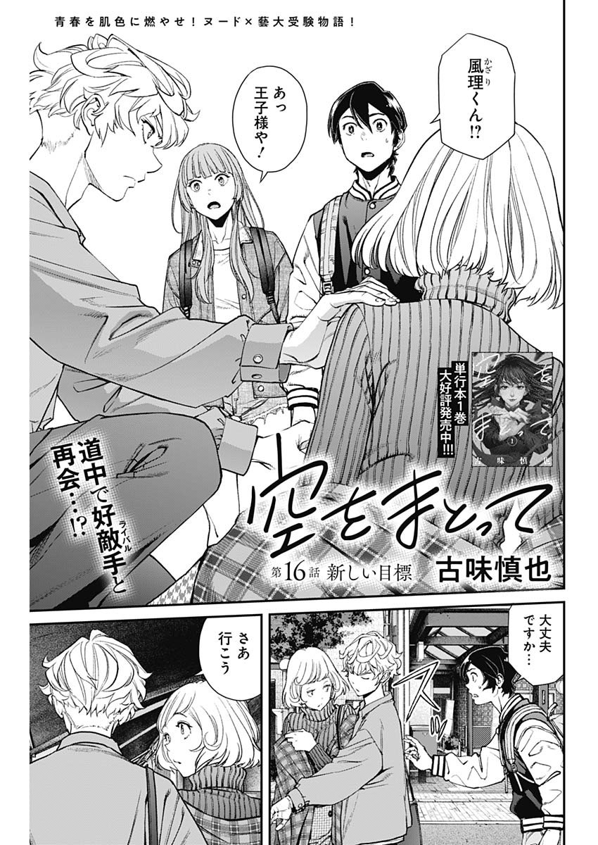 Sora wo Matotte - Chapter 16 - Page 1