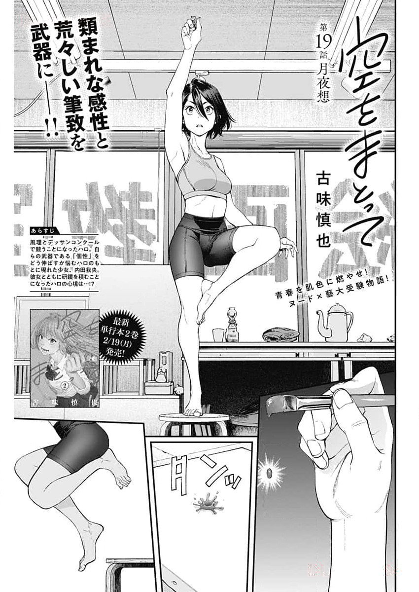 Sora wo Matotte - Chapter 19 - Page 1