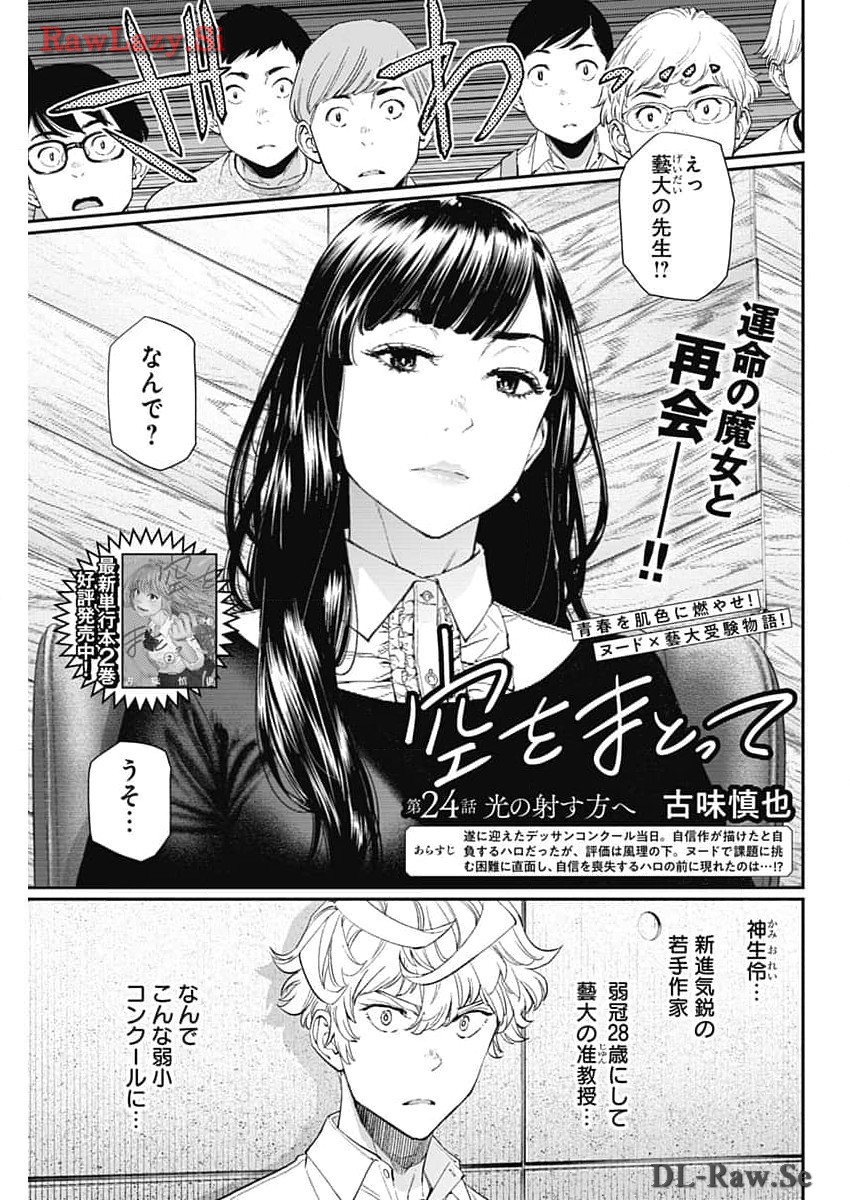 Sora wo Matotte - Chapter 24 - Page 1