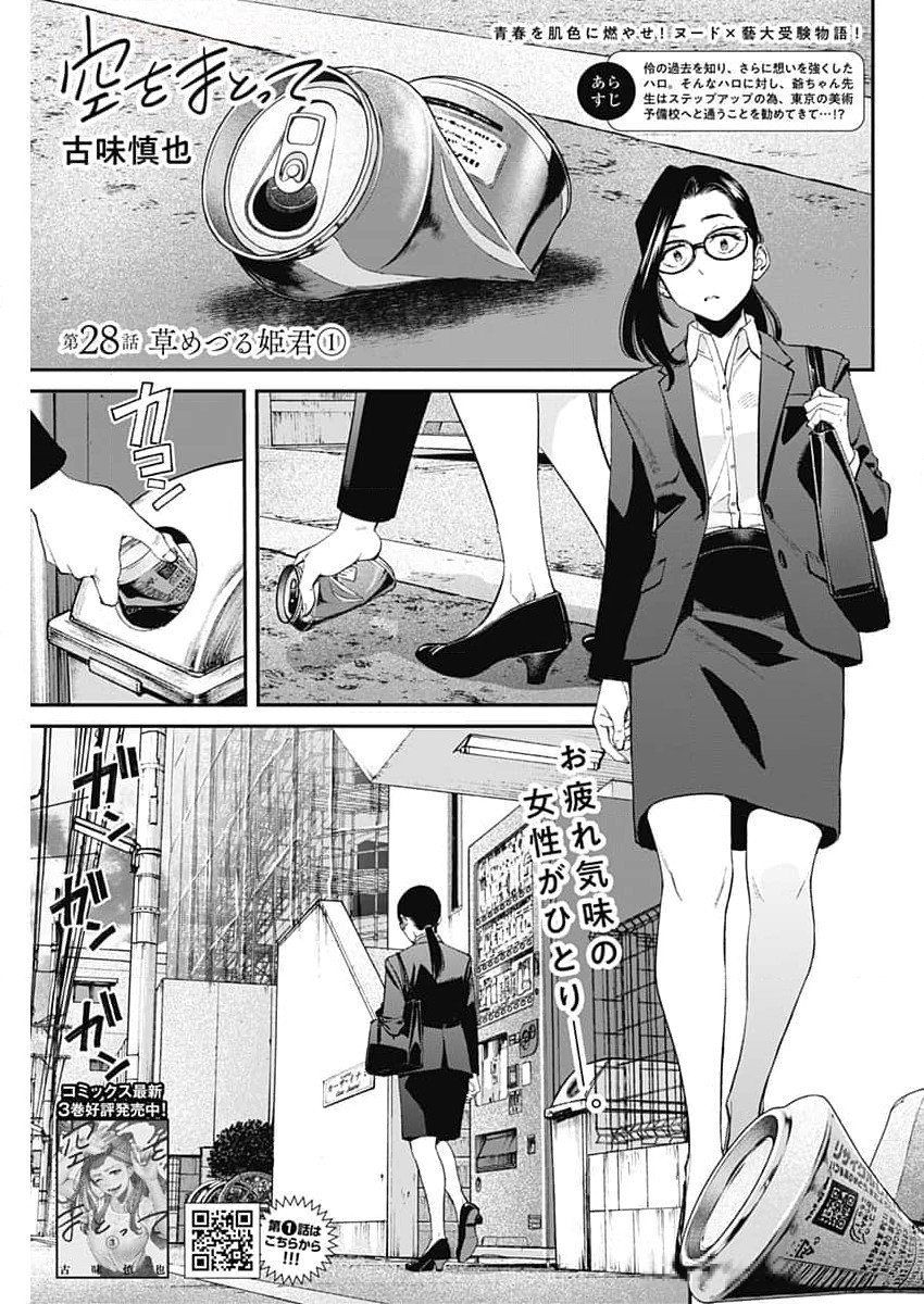 Sora wo Matotte - Chapter 28 - Page 1