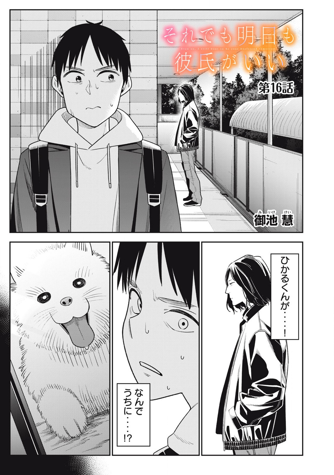 Soredemo Ashita mo Kareshi ga Ii - Chapter 16 - Page 1