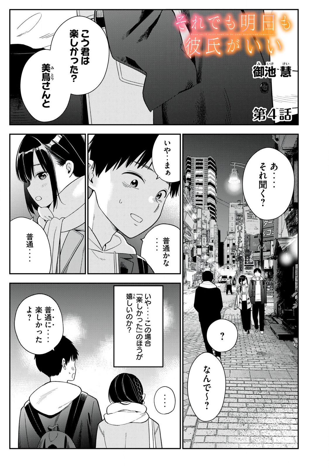 Soredemo Ashita mo Kareshi ga Ii - Chapter 4 - Page 1