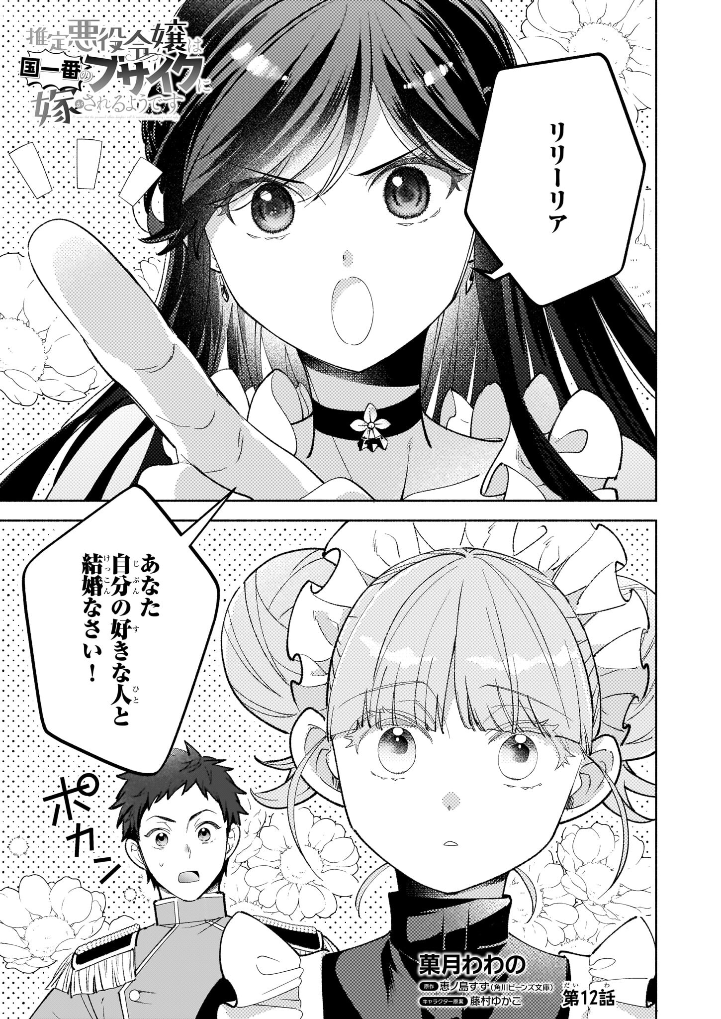 Suitei Akuyaku Reijou wa Koku Ichiban no Busaiku ni Totsugasareru you desu - Chapter 12 - Page 1