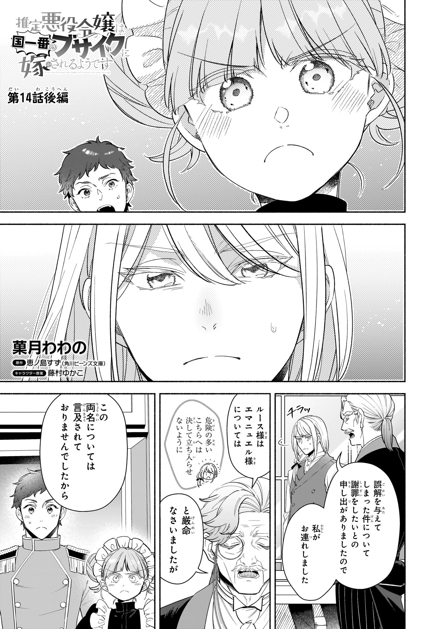 Suitei Akuyaku Reijou wa Koku Ichiban no Busaiku ni Totsugasareru you desu - Chapter 14.2 - Page 1