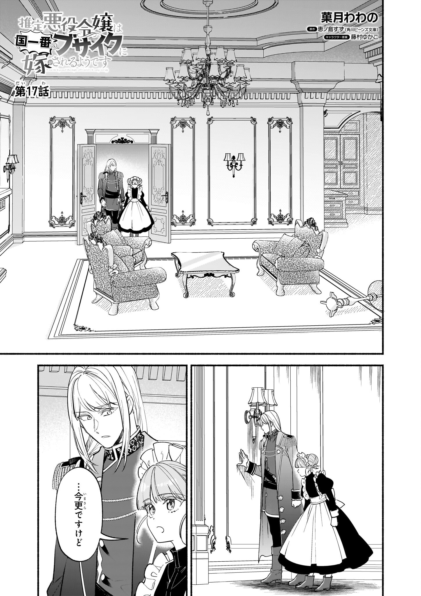Suitei Akuyaku Reijou wa Koku Ichiban no Busaiku ni Totsugasareru you desu - Chapter 17 - Page 1