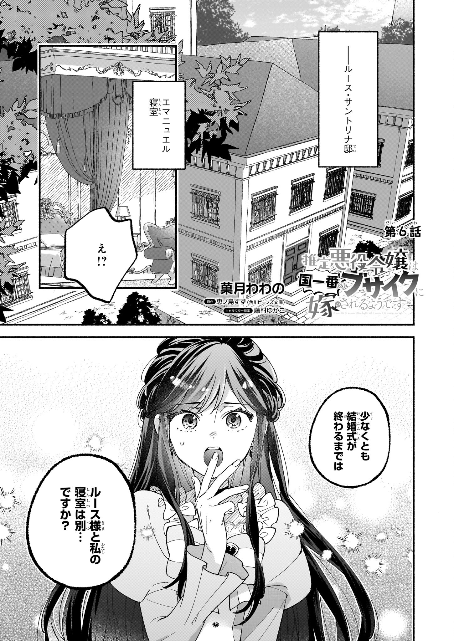 Suitei Akuyaku Reijou wa Koku Ichiban no Busaiku ni Totsugasareru you desu - Chapter 6 - Page 1