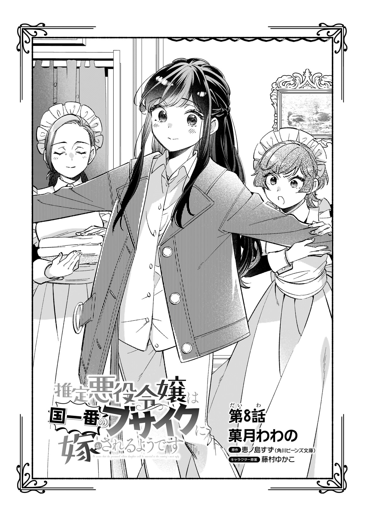 Suitei Akuyaku Reijou wa Koku Ichiban no Busaiku ni Totsugasareru you desu - Chapter 8 - Page 2