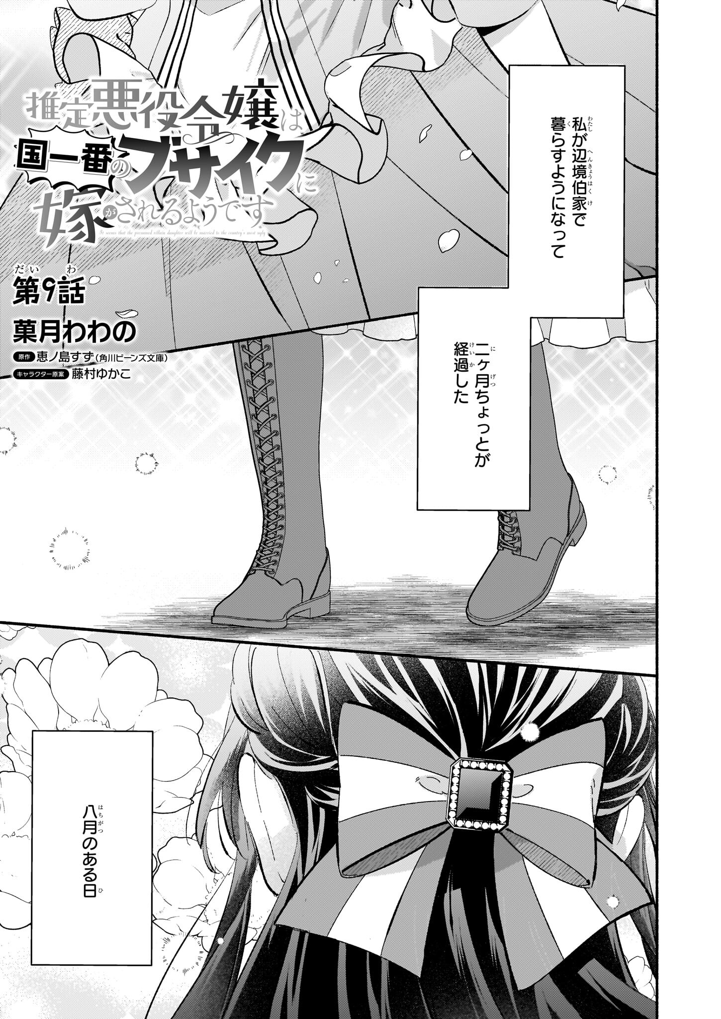 Suitei Akuyaku Reijou wa Koku Ichiban no Busaiku ni Totsugasareru you desu - Chapter 9 - Page 1