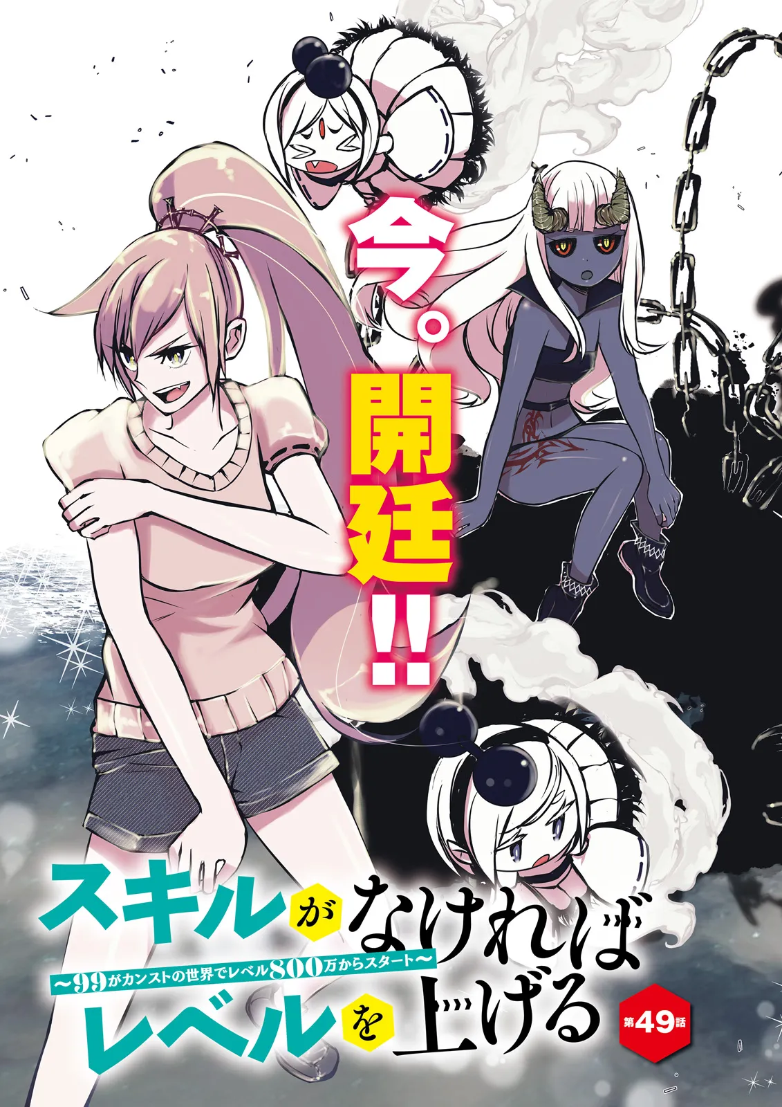 Sukiru Ga Nakereba Level wo Ageru ~ 99 Ga Kansuto No Sekai De Reberu 800 Man Kara Sutato ~ - Chapter 49.1 - Page 3
