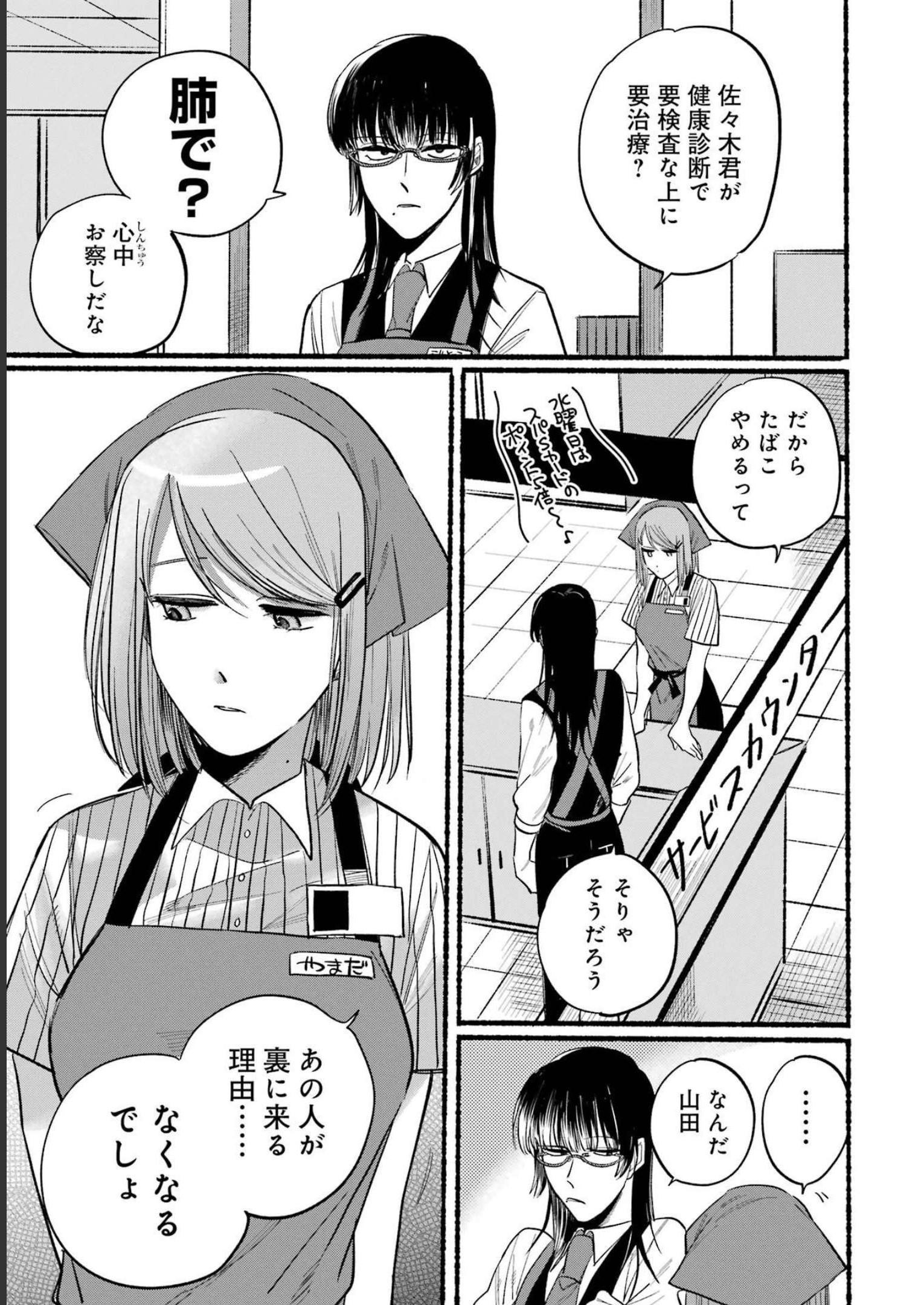 Supermarket No Ura De Yani Suu Futari - Chapter 16 - Page 3