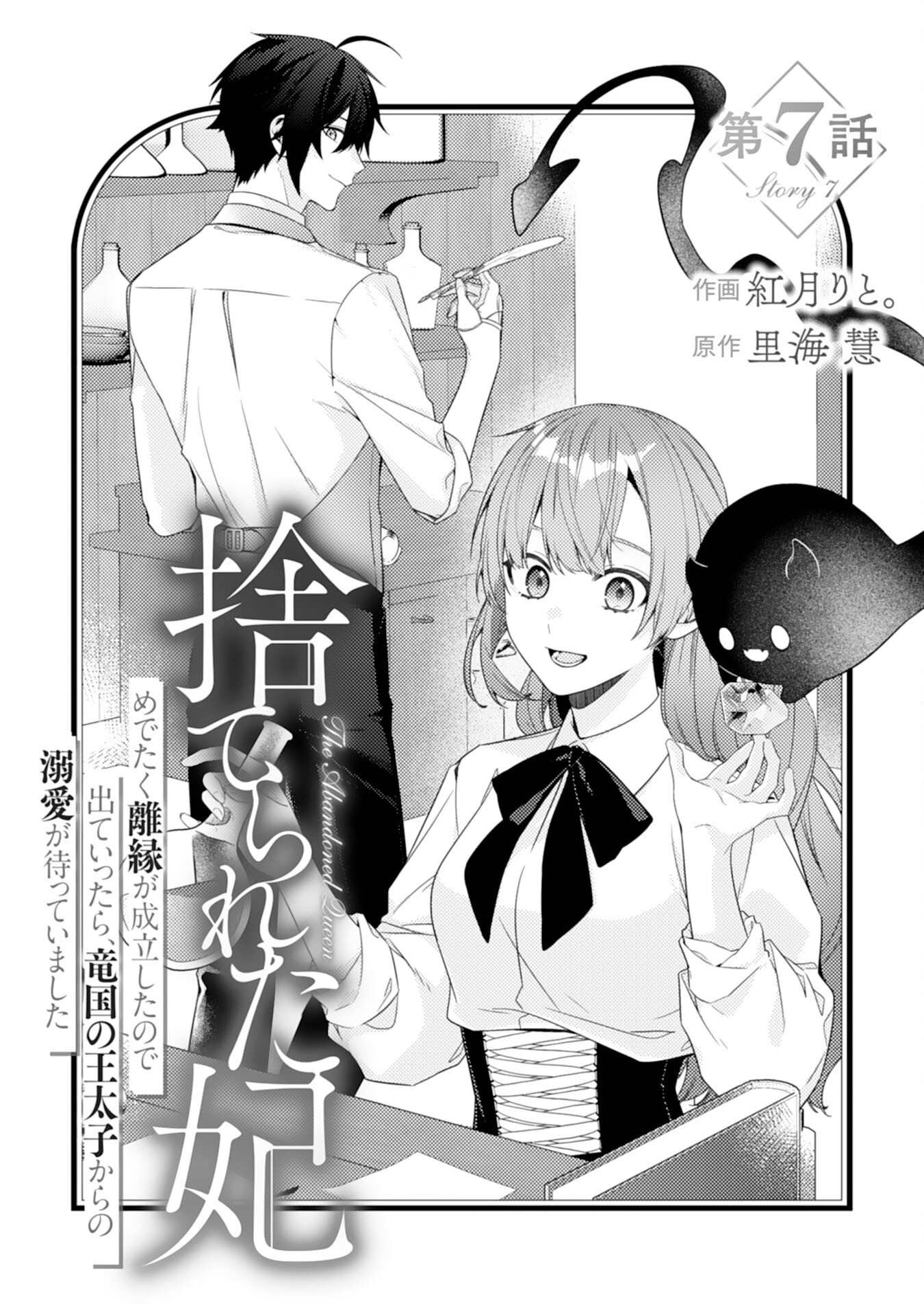 Suterare Kisaki – Medetaku Rien ga Seiritsu Shita no de Dete Ittara, Ryuukoku no Outaishi kara no Dekiai ga Matteimashita - Chapter 7 - Page 1