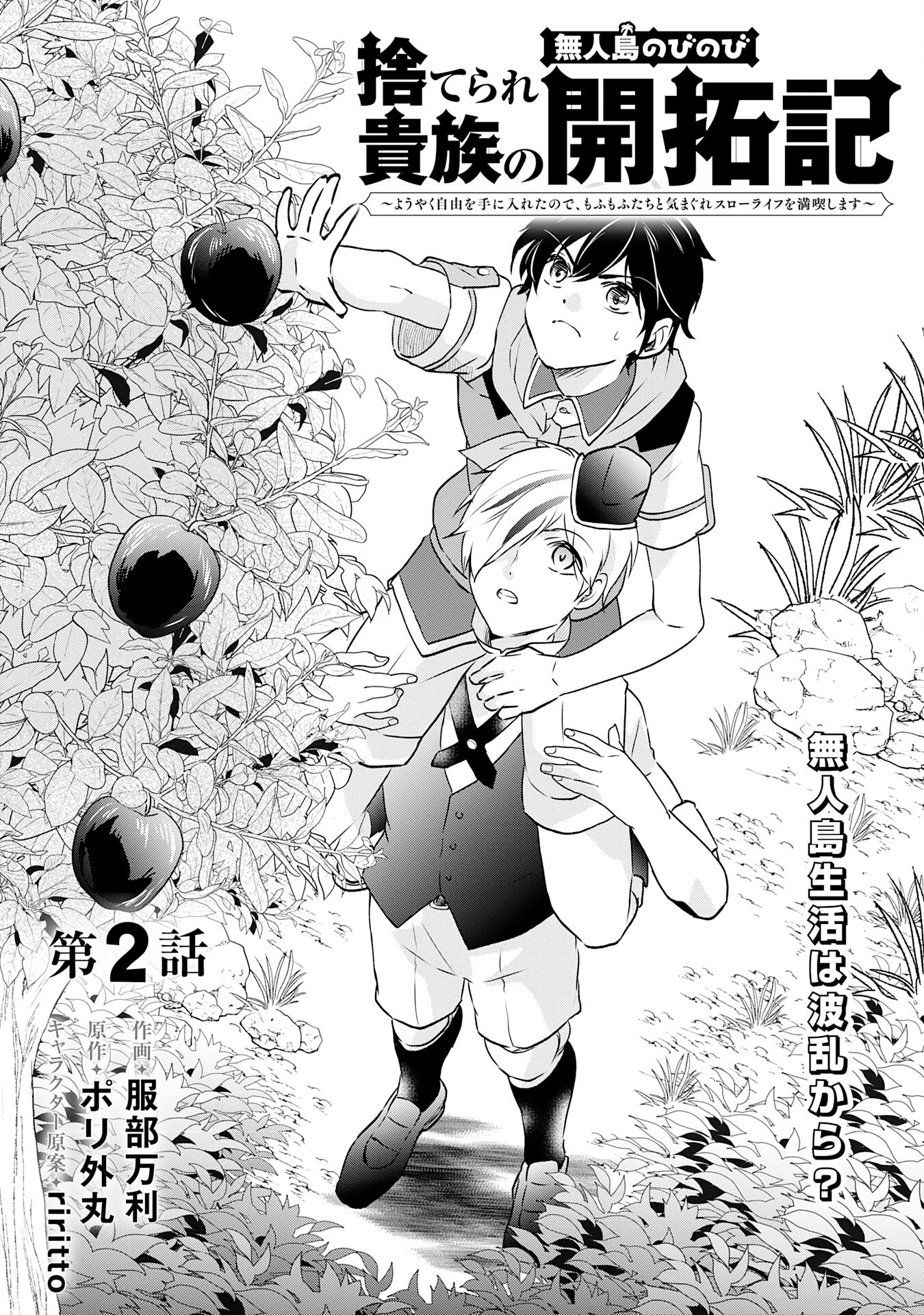 Suterare Kizoku no Mujinto Nobinobi Kaitaku Ki - Chapter 2 - Page 1