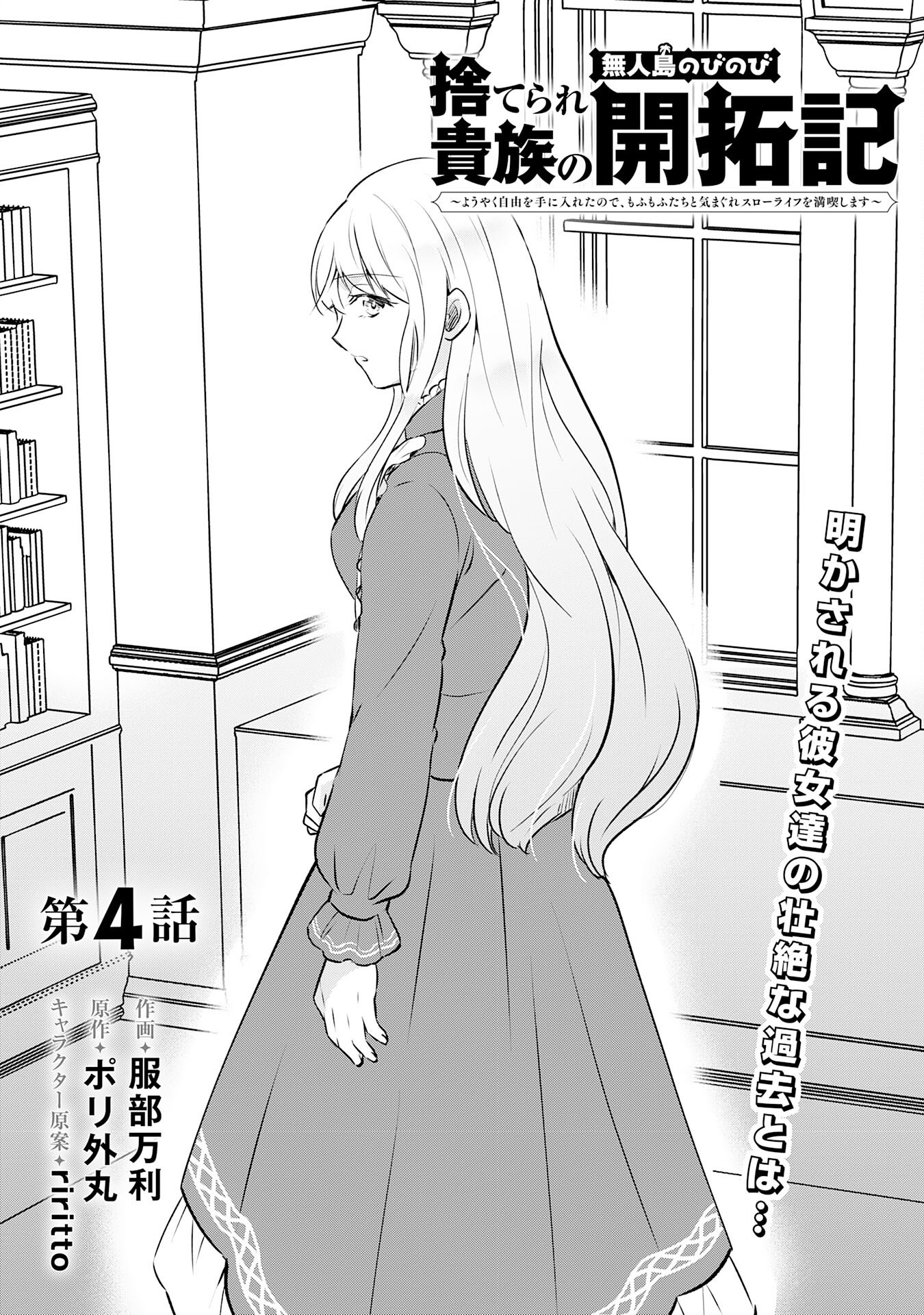 Suterare Kizoku no Mujinto Nobinobi Kaitaku Ki - Chapter 4 - Page 1