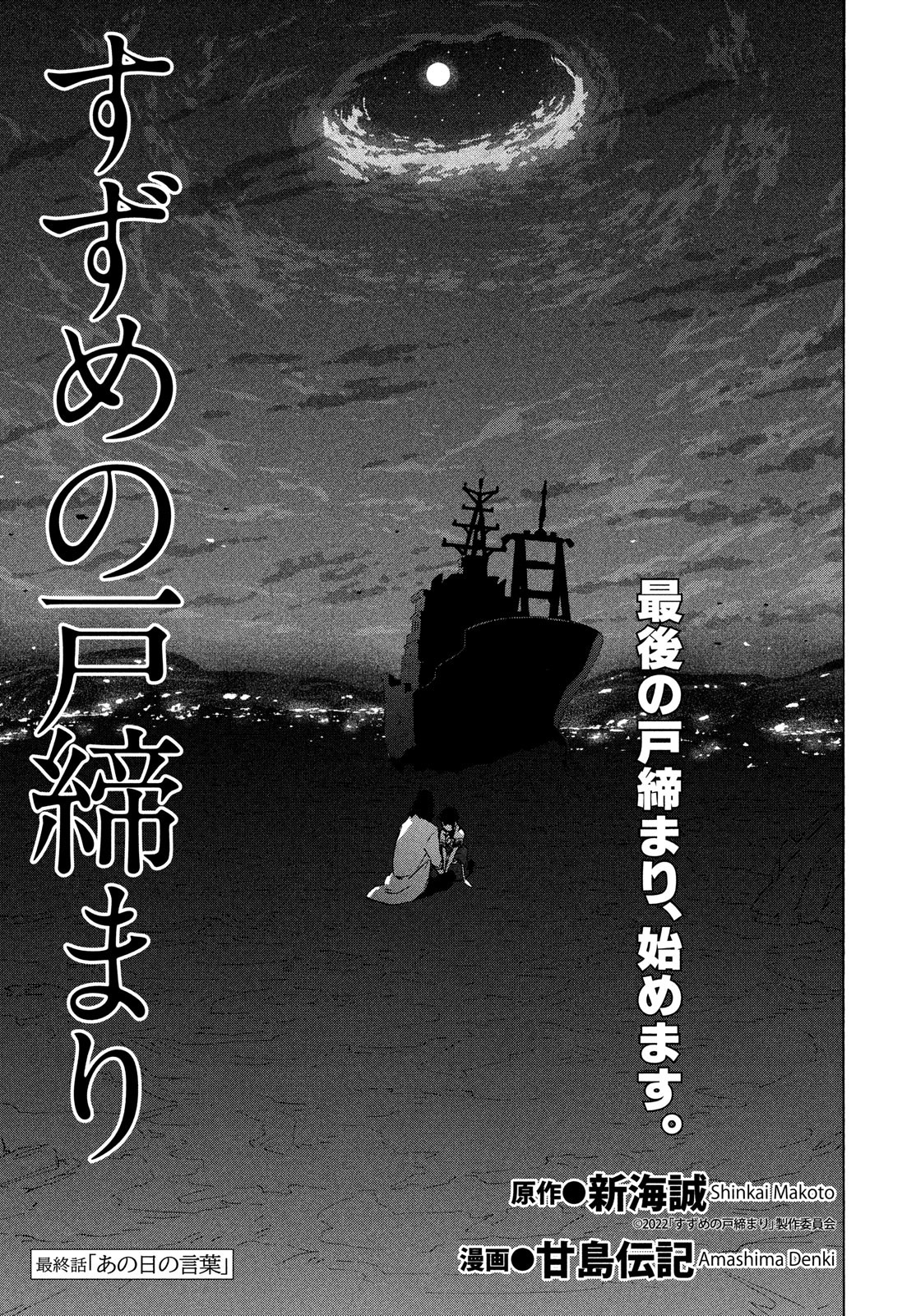 Suzume no Tojimari - Chapter 15 - Page 1