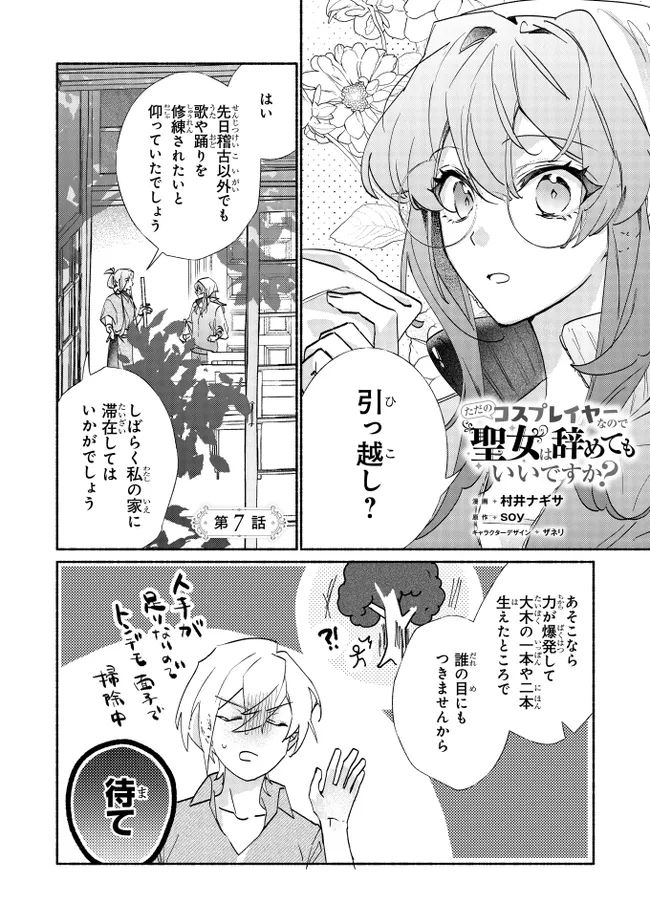 Tada no Cosplayer na no de Seijo wa Yamete mo Ii desu ka? - Chapter 7.1 - Page 1