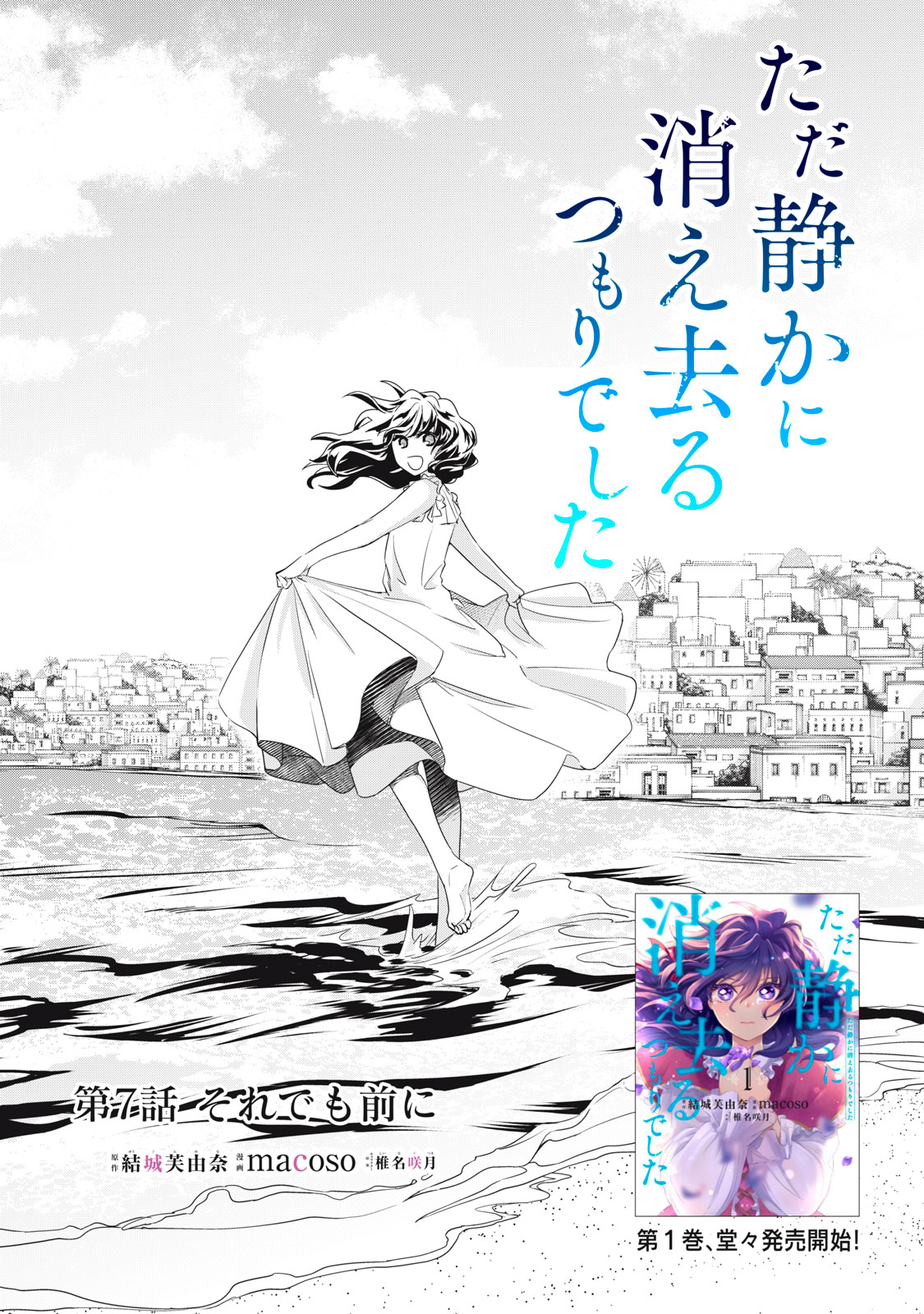 Tada Shizuka ni Kiesaru Tsumori Deshita - Chapter 7.1 - Page 1