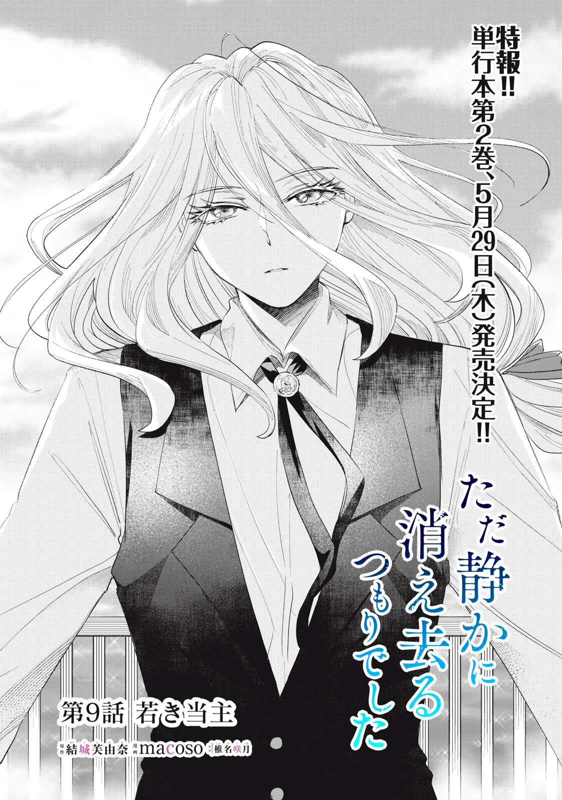 Tada Shizuka ni Kiesaru Tsumori Deshita - Chapter 9.1 - Page 2