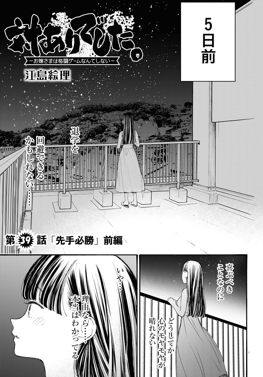 Tai Ari Deshita. ~Ojou-sama wa Kakutou Game Nante Shinai~ - Chapter 39 - Page 1