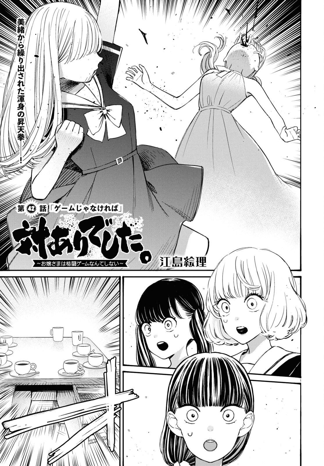 Tai Ari Deshita. ~Ojou-sama wa Kakutou Game Nante Shinai~ - Chapter 42 - Page 1