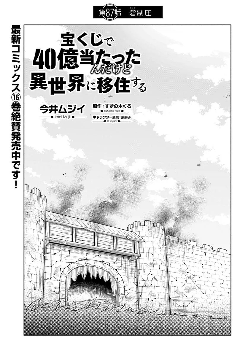 Takarakuji de 40-oku Atattandakedo Isekai ni Ijuu Suru - Chapter 87.1 - Page 1