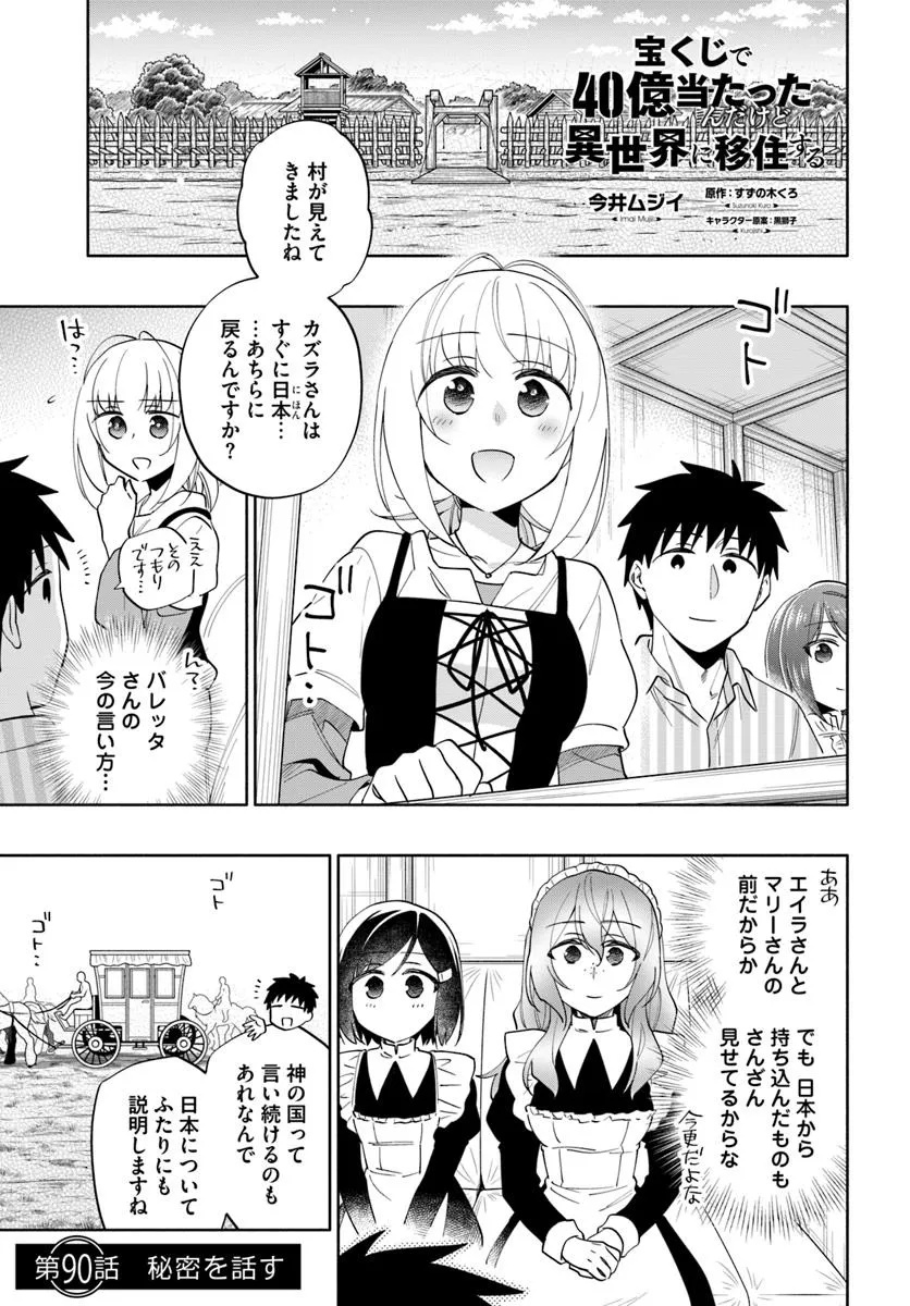 Takarakuji de 40-oku Atattandakedo Isekai ni Ijuu Suru - Chapter 90.1 - Page 1