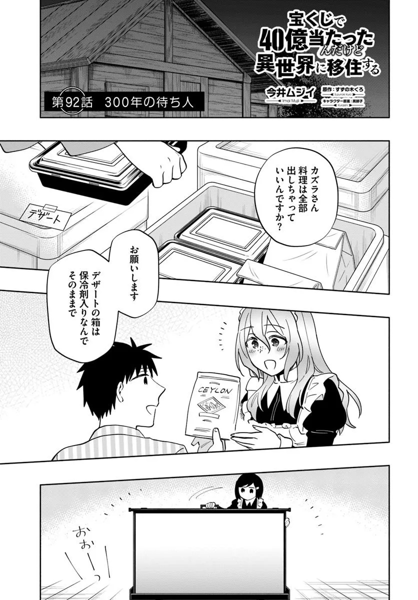 Takarakuji de 40-oku Atattandakedo Isekai ni Ijuu Suru - Chapter 92.1 - Page 1
