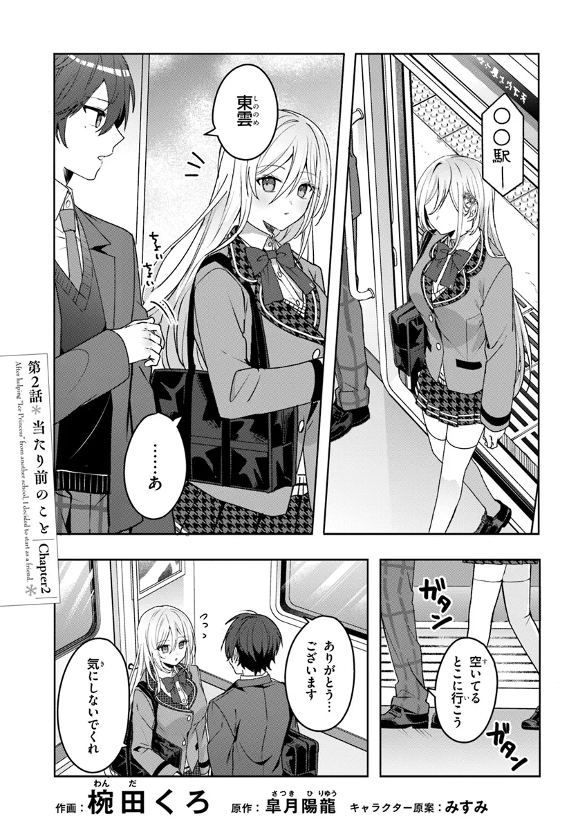 Takou no Hiki wo Tasuketara, Otomodachi kara Hajimeru Koto ni narimashita - Chapter 2.1 - Page 3