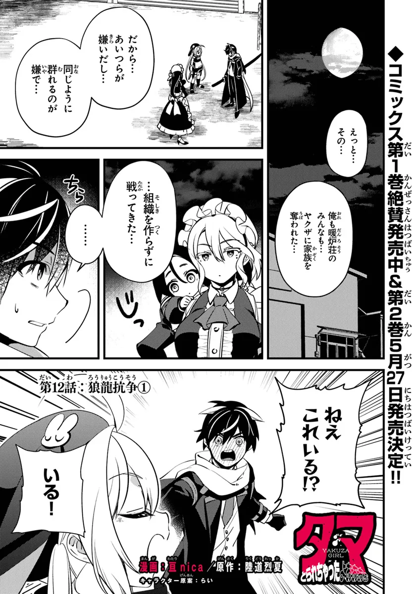 Tama Torarechatta yoooo - Chapter 12.1 - Page 1