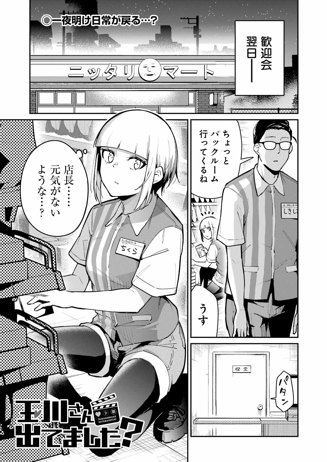 Tamagawa-san Detemashita? - Chapter 9 - Page 1