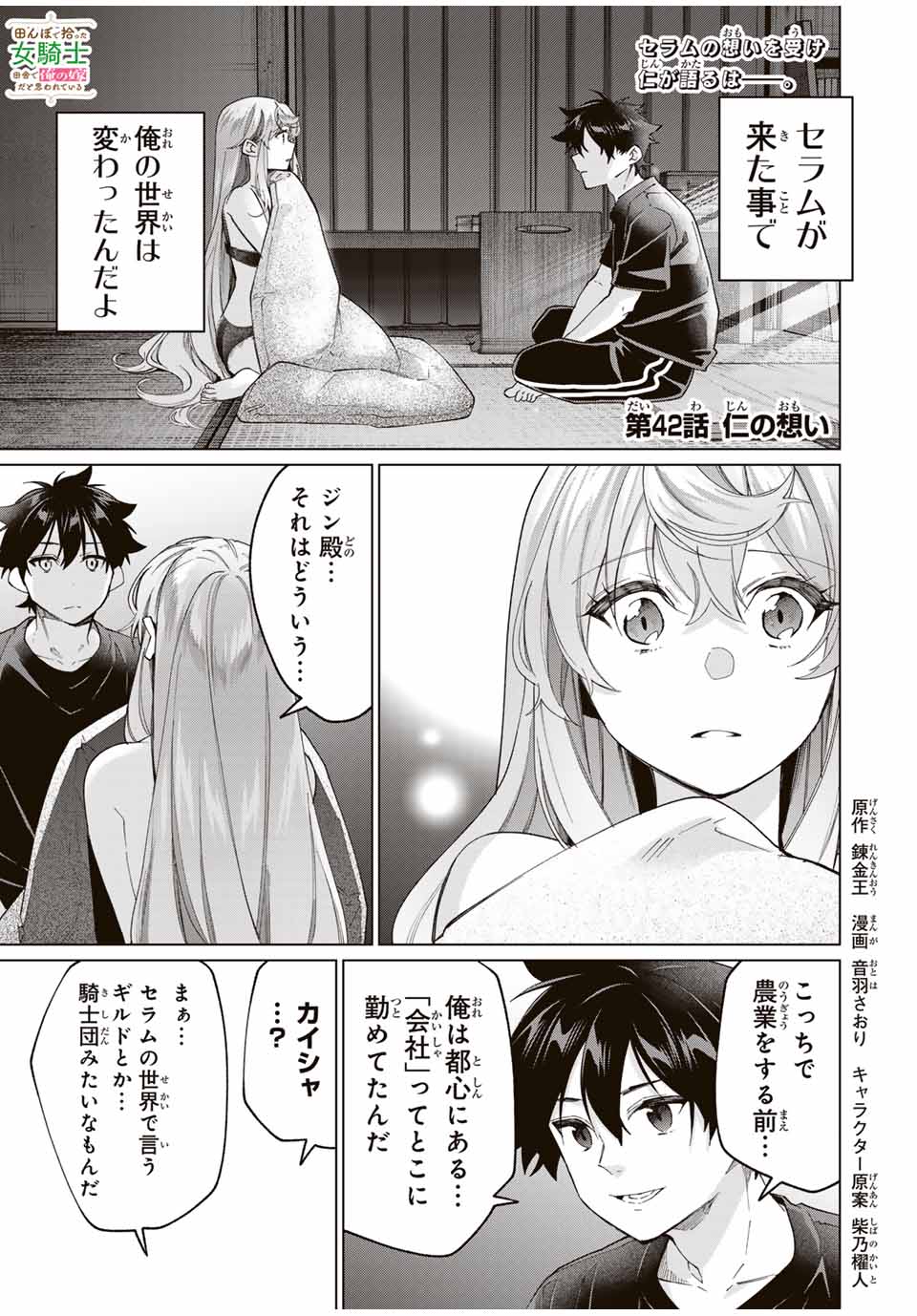 Tanbo de Hirotta Onna Kishi, Inaka de Ore no Yomeda to Omowareteiru - Chapter 42 - Page 1