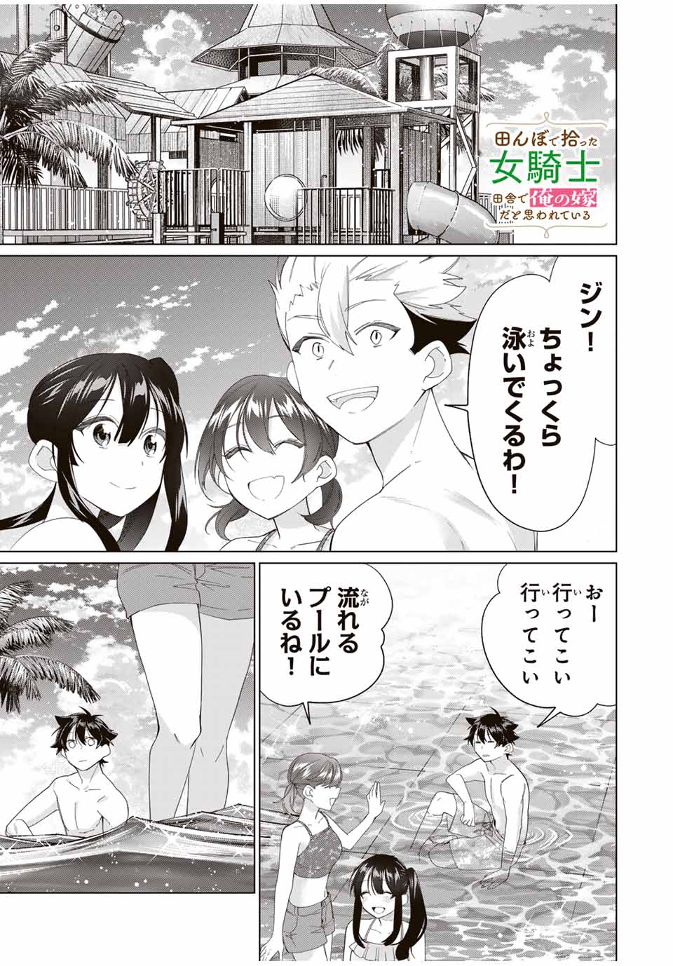 Tanbo de Hirotta Onna Kishi, Inaka de Ore no Yomeda to Omowareteiru - Chapter 52 - Page 1