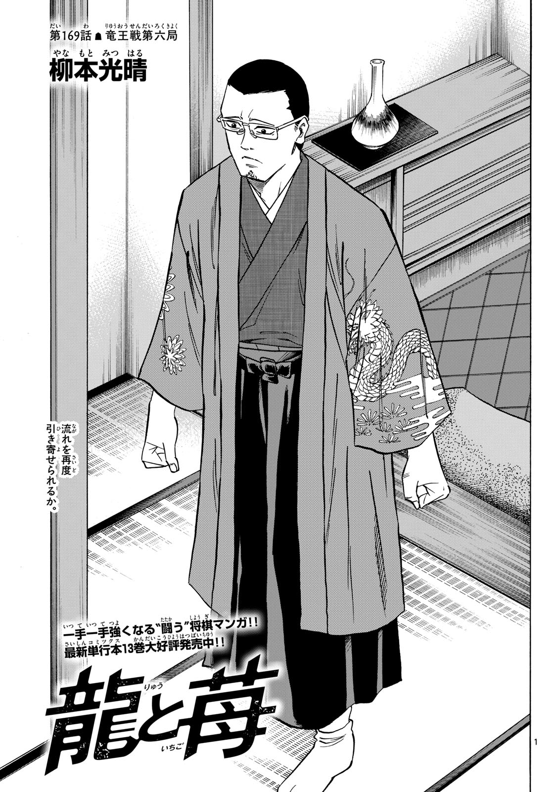 Tatsu to Ichigo - Chapter 169 - Page 1