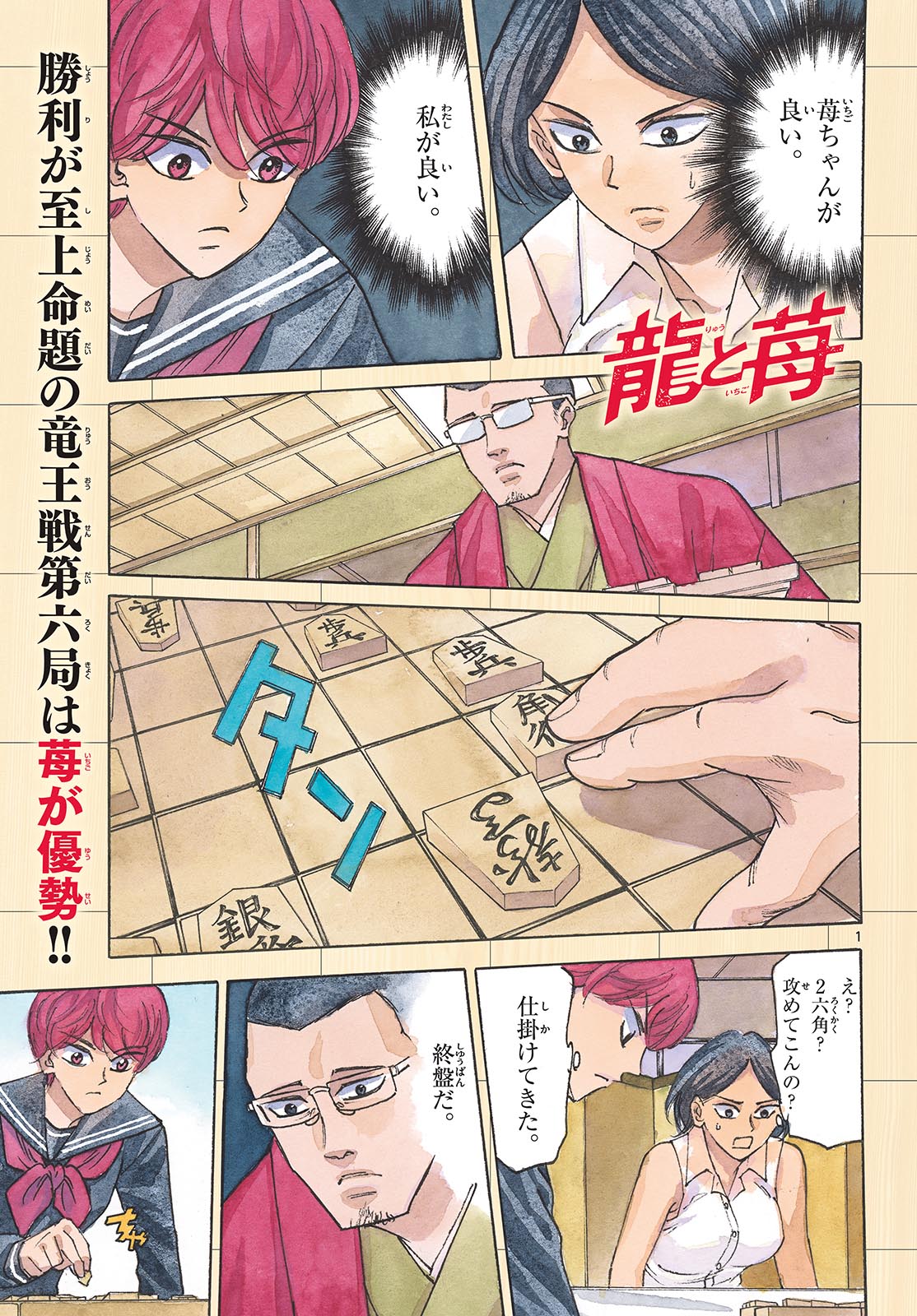 Tatsu to Ichigo - Chapter 170 - Page 1
