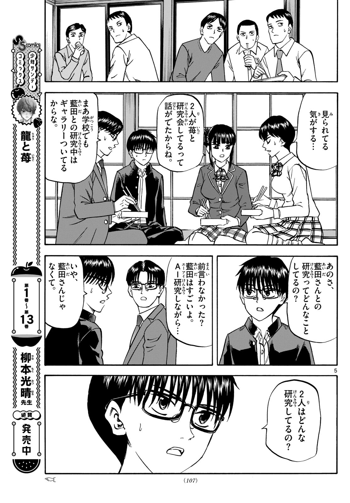 Tatsu to Ichigo - Chapter 172 - Page 5