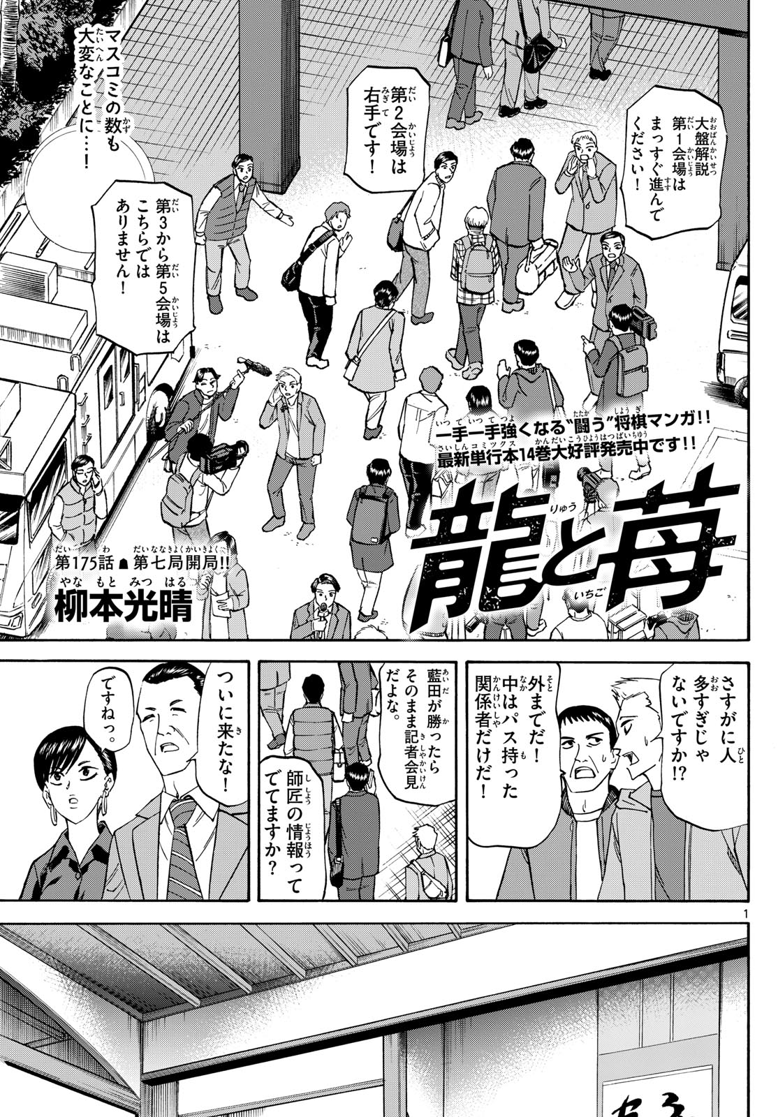 Tatsu to Ichigo - Chapter 175 - Page 1