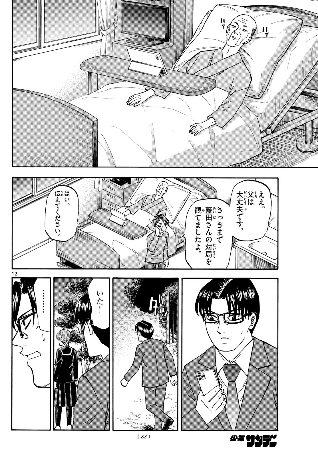 Tatsu to Ichigo - Chapter 176 - Page 12