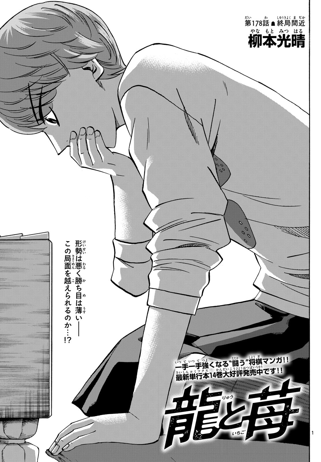 Tatsu to Ichigo - Chapter 178 - Page 1