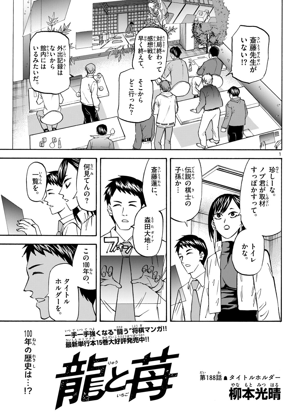 Tatsu to Ichigo - Chapter 188 - Page 1