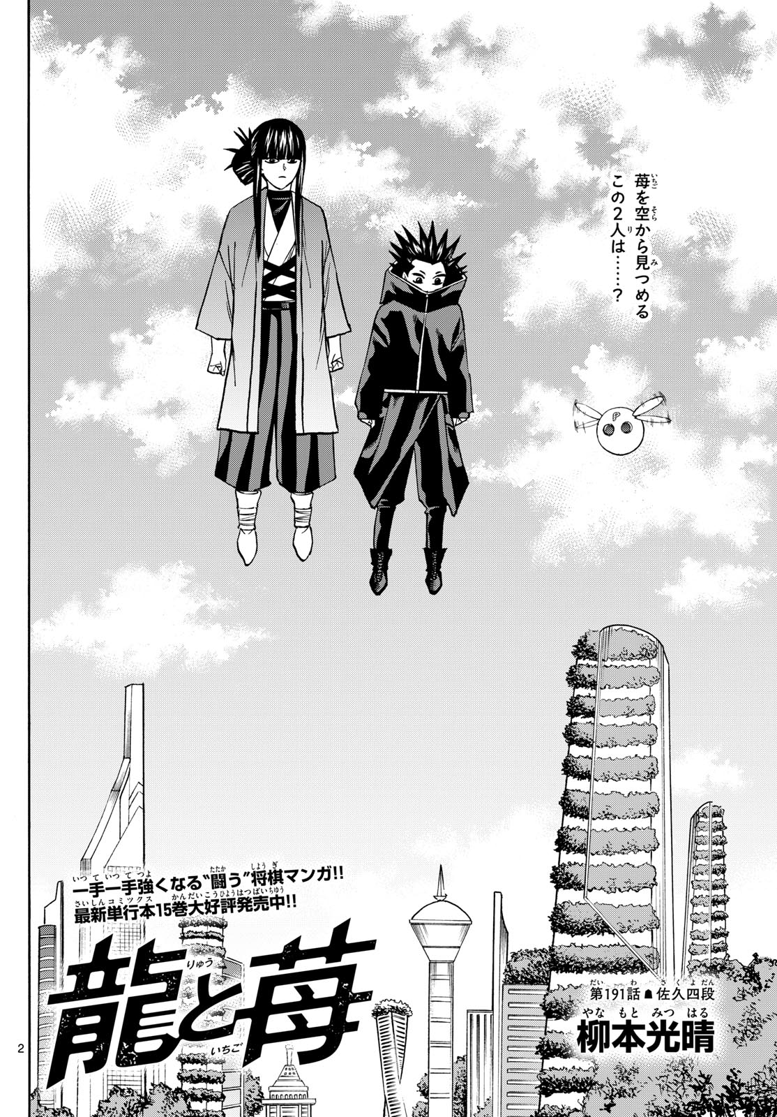 Tatsu to Ichigo - Chapter 191 - Page 2