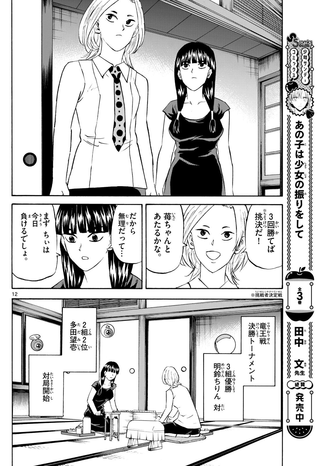 Tatsu to Ichigo - Chapter 199 - Page 12
