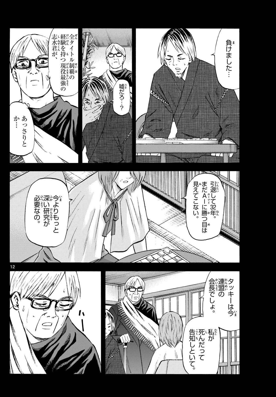 Tatsu to Ichigo - Chapter 228 - Page 12