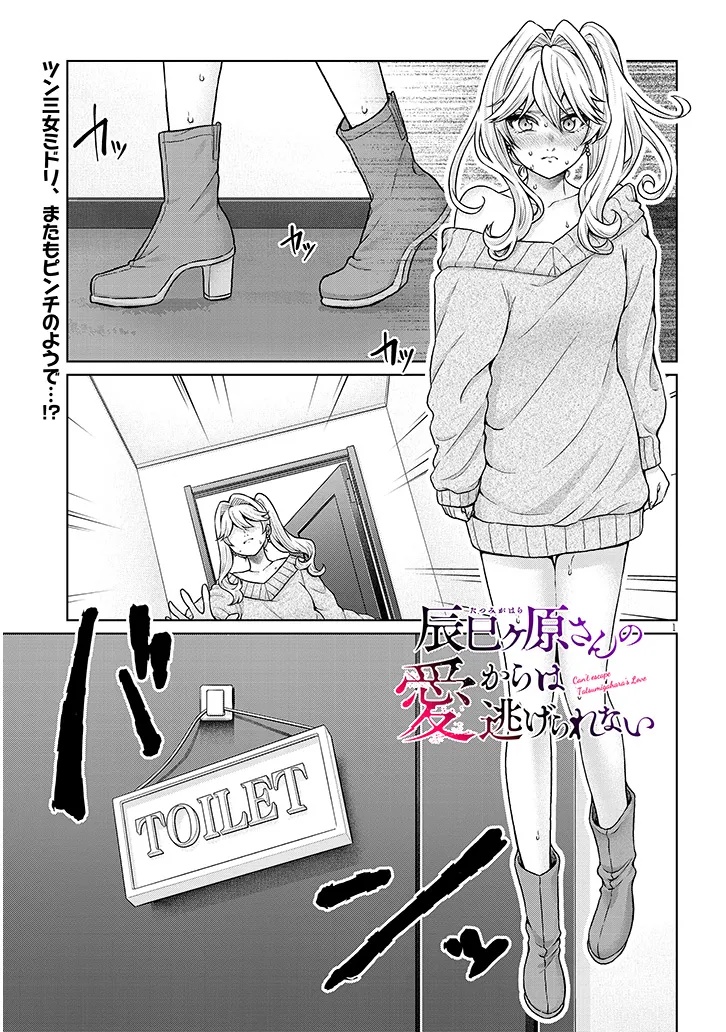 Tatsumigahara-san no Ai Kara wa Nigerarenai - Chapter 15.1 - Page 1