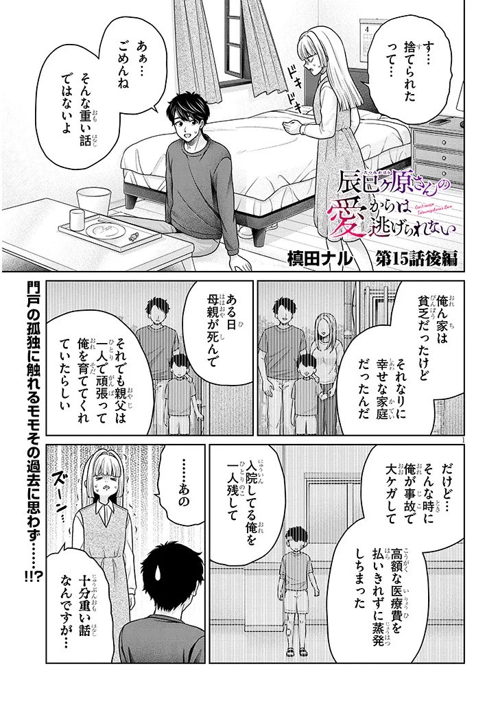 Tatsumigahara-san no Ai Kara wa Nigerarenai - Chapter 15.3 - Page 1