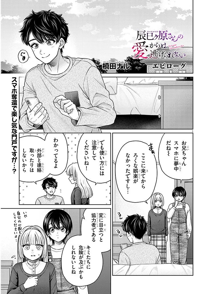 Tatsumigahara-san no Ai Kara wa Nigerarenai - Chapter 15.4 - Page 1