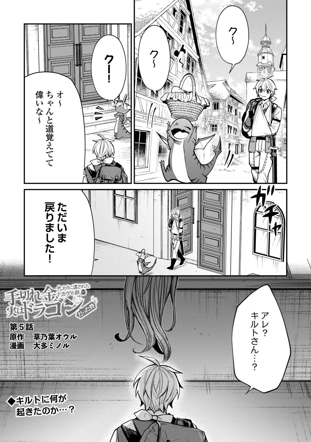 Tegirekin Kawari ni Watasareta Tokage no Tamago, Jitsu wa Dragon Datta Ken - Chapter 5 - Page 1