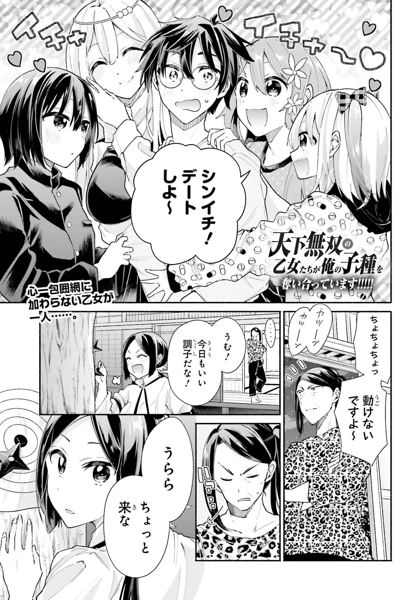 Tenka Musou no Otome-tachi ga Ore no Kodane wo Ubaiatteimasu!!!!! - Chapter 9 - Page 1