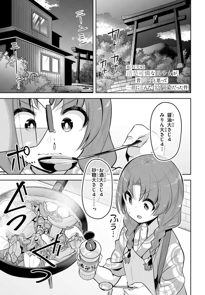 Tenkousaki no Seiso Karen na Bishoujo ga, Mukashi Danshi to Omotte Issho ni Asonda Osananajimi datta Ken - Chapter 28.5 - Page 1