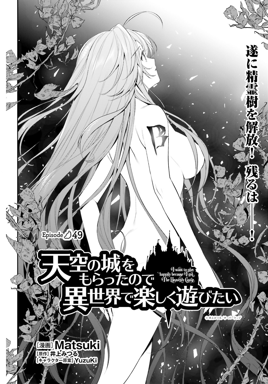 Tenkuu no Shiro o Moratta no de Isekai de Tanoshiku Asobitai - Chapter 49 - Page 2