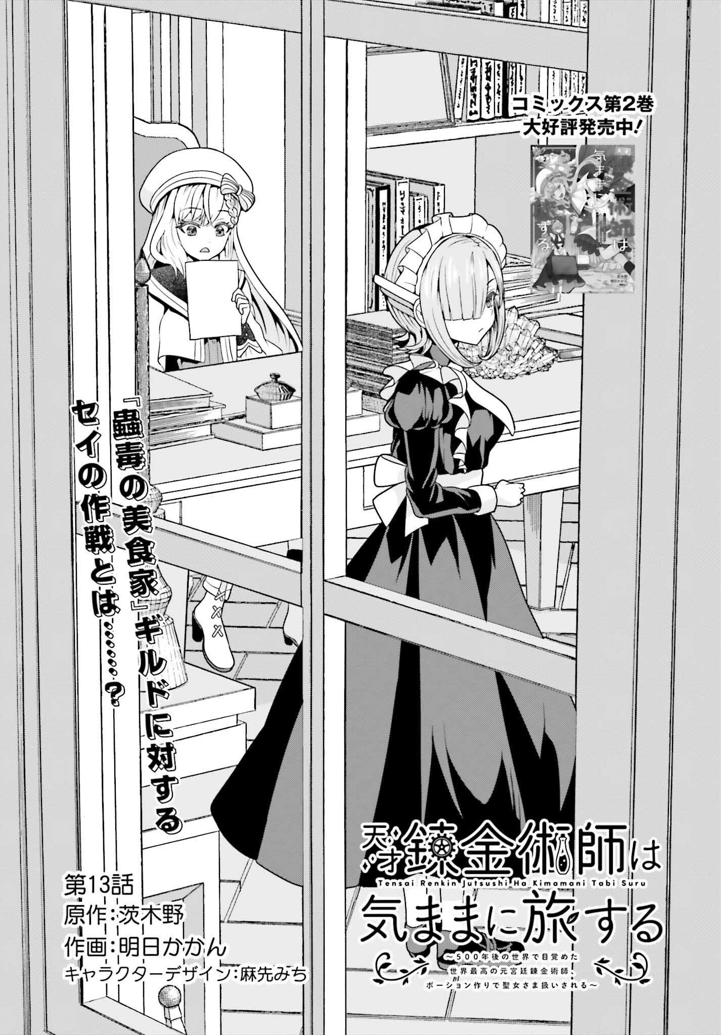 Tensai Rekinjutsushi wa Kimama ni Tabi suru - Chapter 13 - Page 1