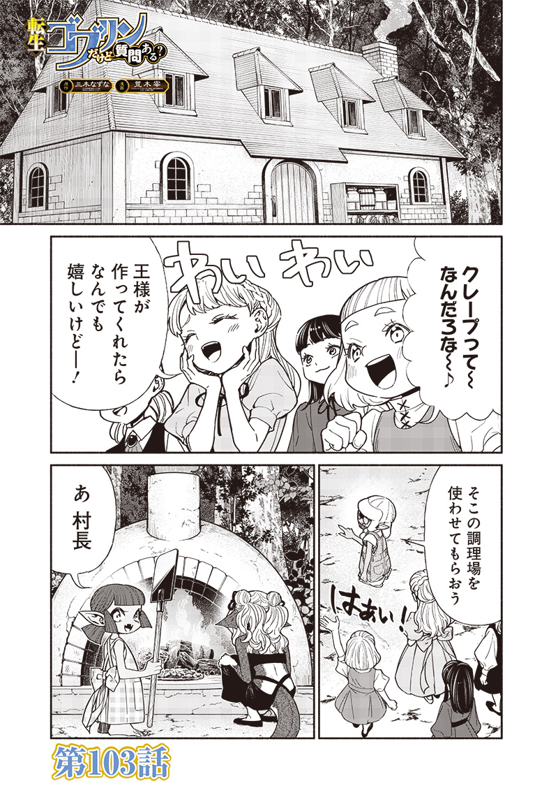 Tensei Goblin da kedo Shitsumon aru? - Chapter 103 - Page 1